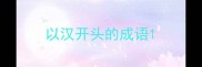 以汉开头的成语