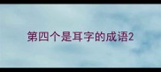 第四个是耳字的成语
