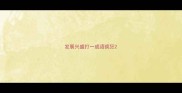 发展兴盛打一成语疯狂