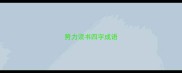 努力读书四字成语
