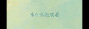水什么绝成语