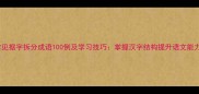 常见据字拆分成语100例及学习技巧掌握汉字结构提升语文能力