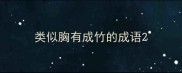 类似胸有成竹的成语