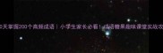 30天掌握200个高频成语小学生家长必看成语糖果趣味课堂实战攻略