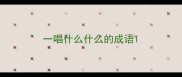 一唱什么什么的成语