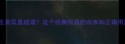 老王卖瓜是成语这个经典俗语的由来和正确用法