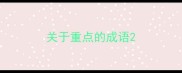 关于重点的成语