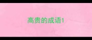 高贵的成语