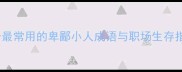 10个最常用的卑鄙小人成语与职场生存指南