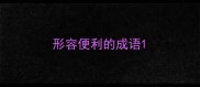 形容便利的成语