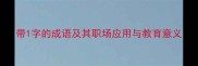 带1字的成语及其职场应用与教育意义