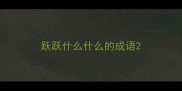 跃跃什么什么的成语