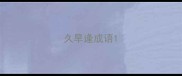 久旱逢成语