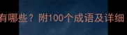 接字开头的常用成语有哪些附100个成语及详细附成语接龙技巧