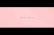 用四字成语形容