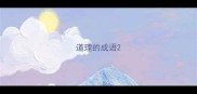 道理的成语