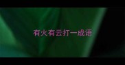 有火有云打一成语