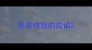形容很饱的成语