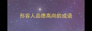 形容人品德高尚的成语