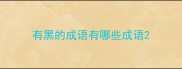 有黑的成语有哪些成语