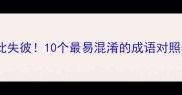 反义词成语顾此失彼10个最易混淆的成语对照表一学就会