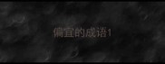 偏宜的成语