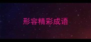 形容精彩成语