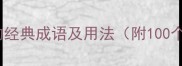 以开字开头的经典成语及用法附100个精选示例