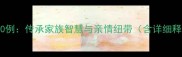 父与侄经典成语50例传承家族智慧与亲情纽带含详细释义与应用场景