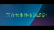 形容女生性格的成语
