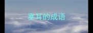 塞耳的成语