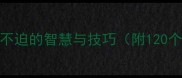 成语接龙挑战从容不迫的智慧与技巧附120个经典成语接龙示例