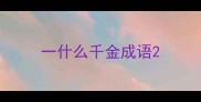 一什么千金成语