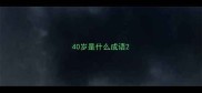 40岁是什么成语
