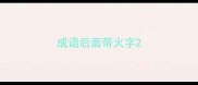 成语后面带火字
