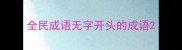 全民成语无字开头的成语