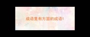 成语里有方圆的成语
