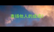 表扬他人的成语