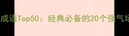 力量感成语Top50经典必备的20个强气场表达