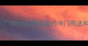 成语秀才必学100个高频成语的冷门用法和趣味记忆法