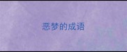 恶梦的成语
