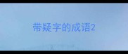 带疑字的成语