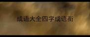 成语大全四字成语衔