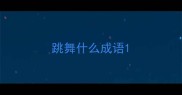 跳舞什么成语
