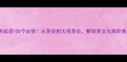 茶书成语100个必学从茶经到大观茶论解锁茶文化高阶表达