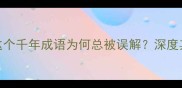 参透画蛇添足这个千年成语为何总被误解深度其背后的处世智慧
