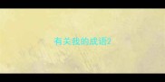 有关我的成语