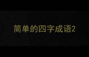 简单的四字成语