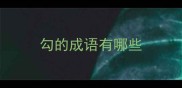 勾的成语有哪些
