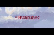 三棵树的成语